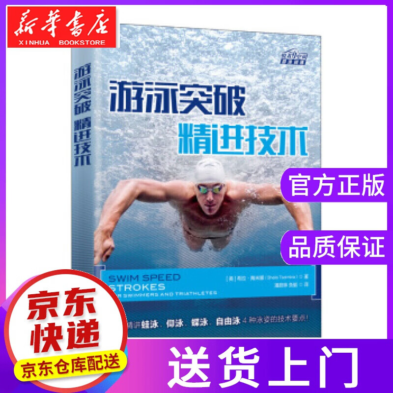 【正版图书】游泳突破 精进技术 [美]希拉·陶米娜（SheilaTaormina）,潘蔚琳,鱼艇 人