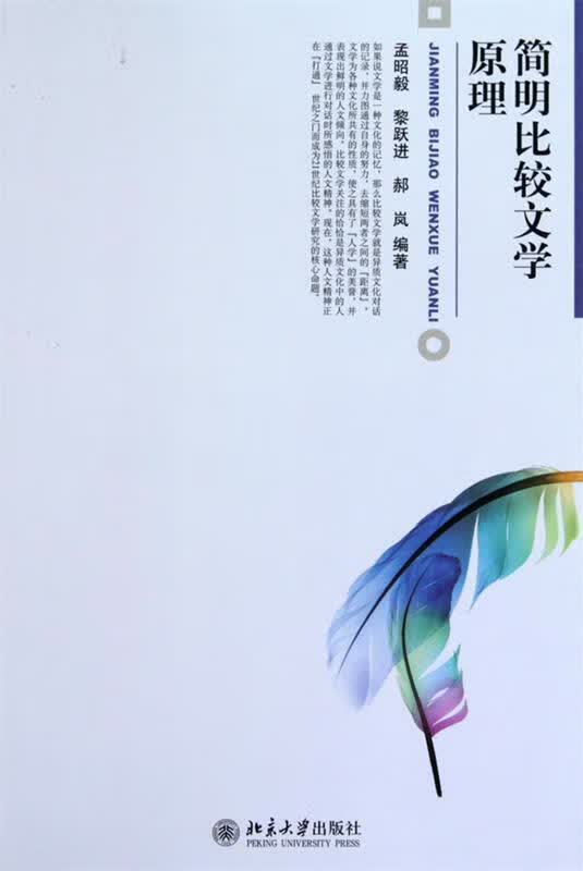 包邮》 简明比较文学原理 孟昭毅,黎跃进,郝岚 9787301174104