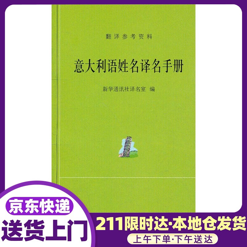 外汉姓名译名手册：意大利语姓名译名手册 新华通讯社译名室编 商务印书馆