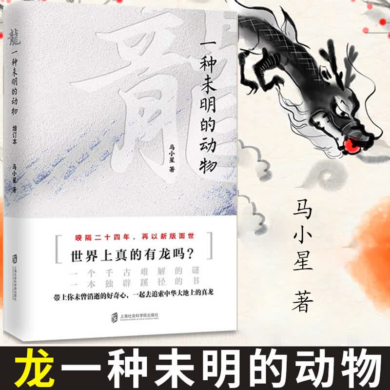 龙一种未明的动物 马小星著 文化评述 学术著作 历史读物图书历史知识民族文化 历史文化书籍 中外文化