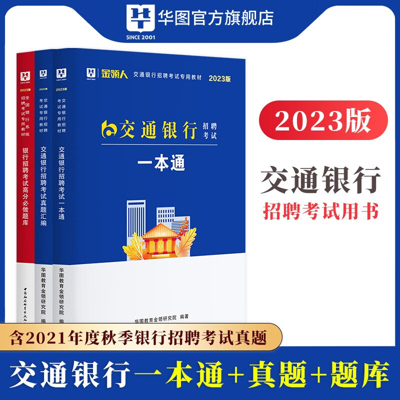 华图2022交通银行招聘考试用书一本通通关攻略教材历年真题试卷高分必做题库交行校园招聘银行春秋招笔试真题库