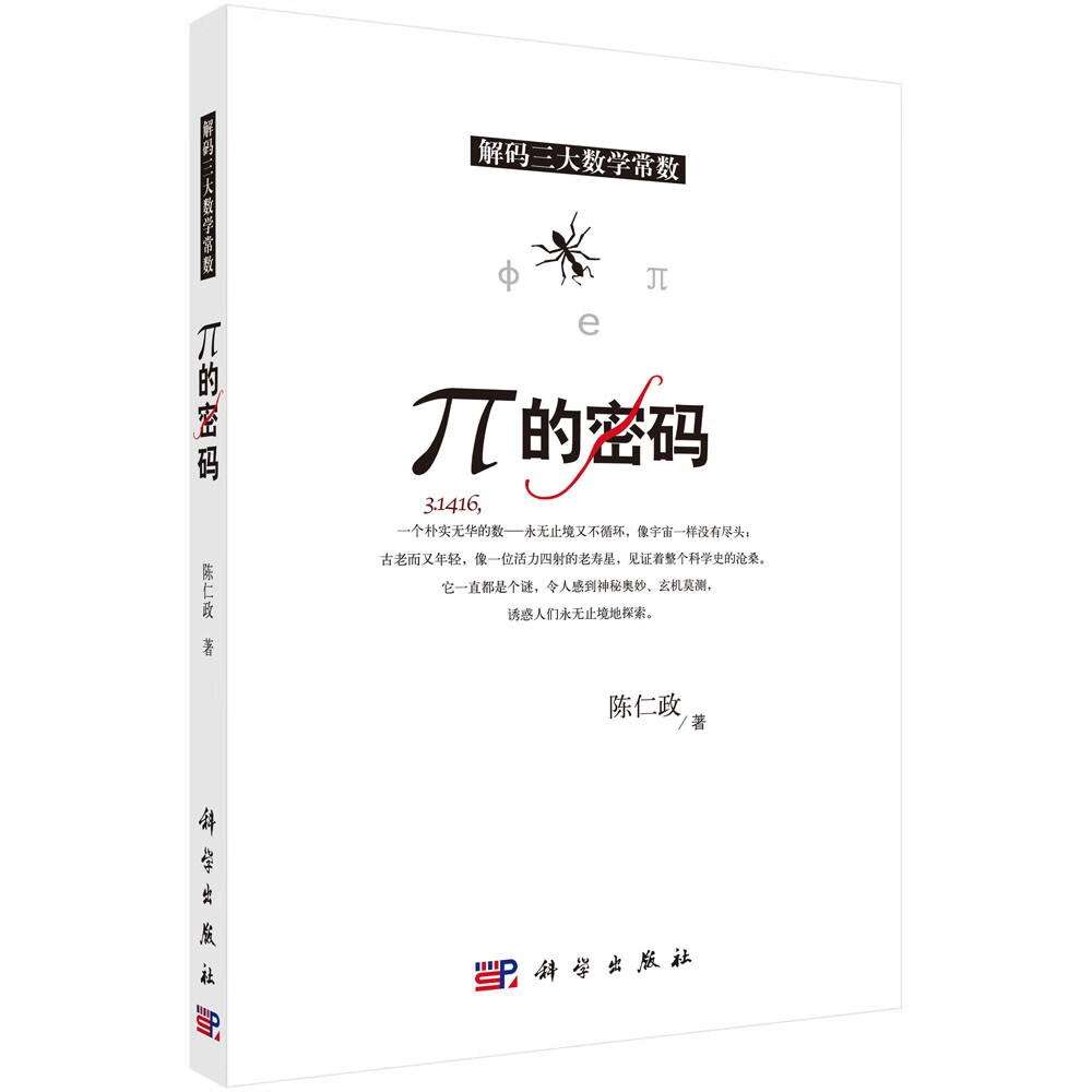 解码三大数学常数 π的密码