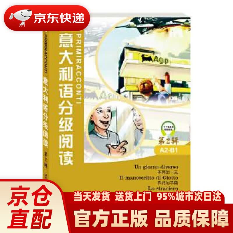 【新华正版图书】意大利语分级阅读 第2辑 Marco Dominici,Fulvia Oddo