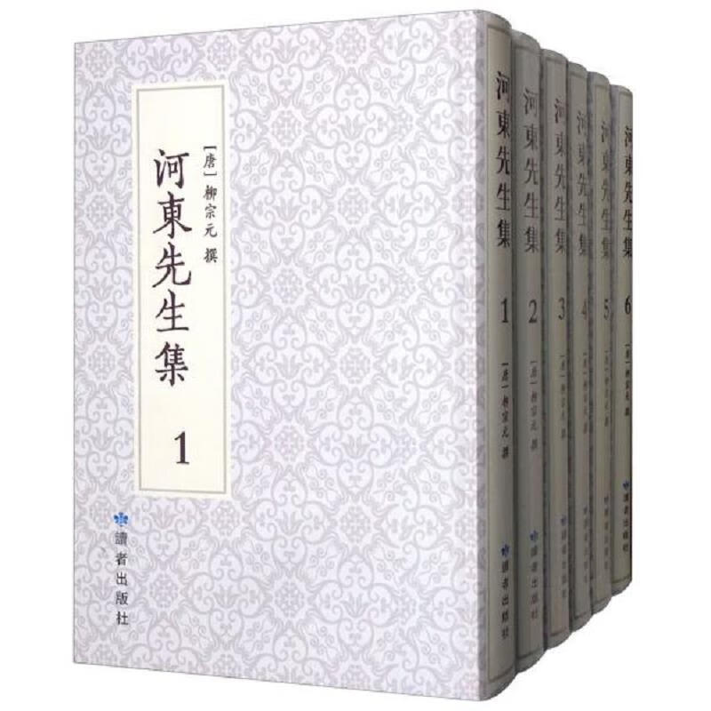 [正版图书] 河东先生集 [唐]柳宗元 读者出版社 9787552705423