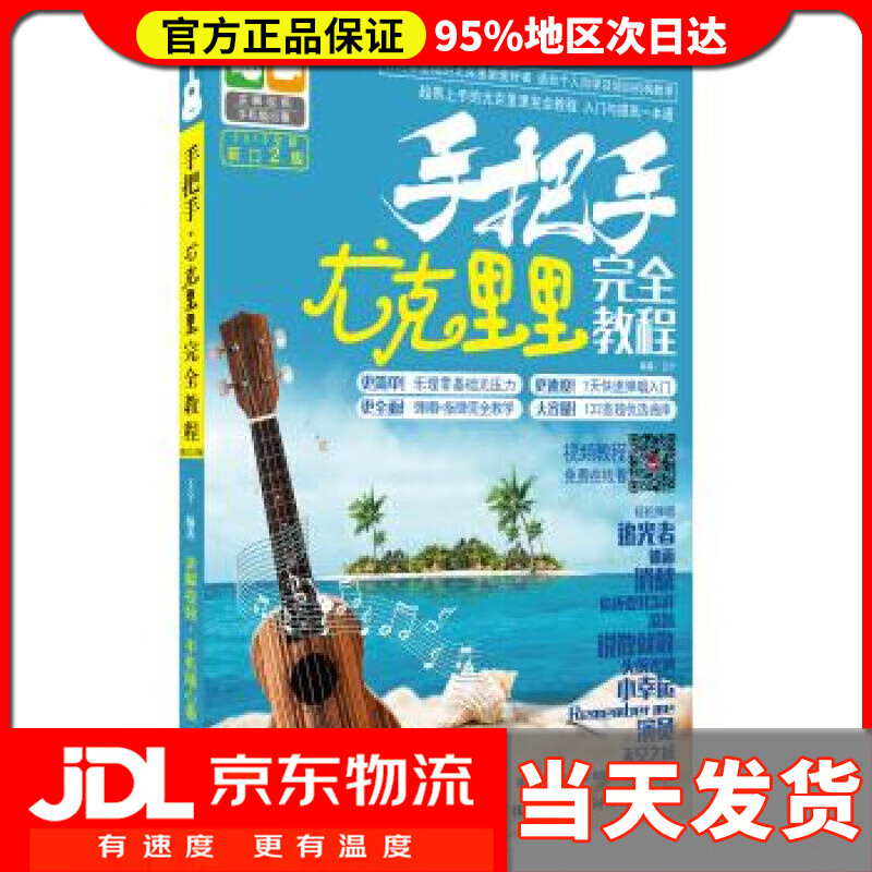 【送货上门】手把手 尤克里里完全教程 王宁 湖南文艺出版社 9787540480318