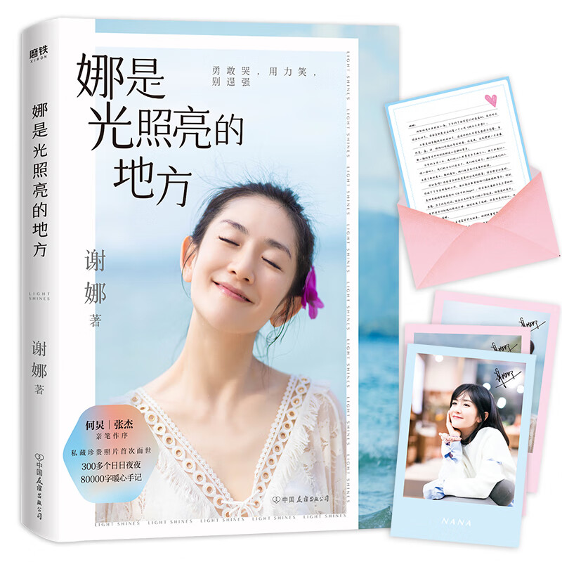 谢娜新书：娜是光照亮的地方（何炅张杰长序推荐，赠一封神秘书信+谢娜印签明信片）