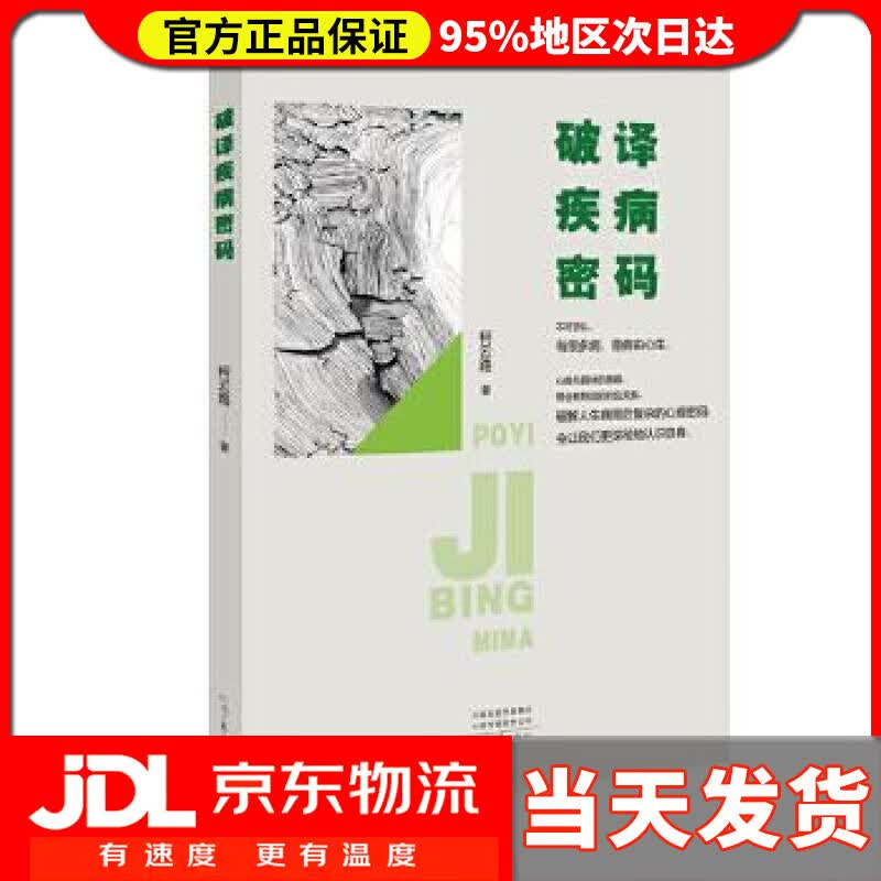 【送货上门】破译疾病密码 柯云路 河南文艺出版社 9787555908296