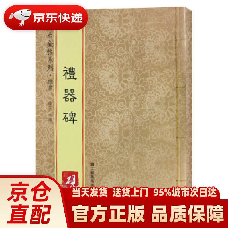 【新华正版图书】砚台金帖系列.礼器碑 书法碑帖系列 徐宇,高松,徐运全 江苏凤凰美术出版社