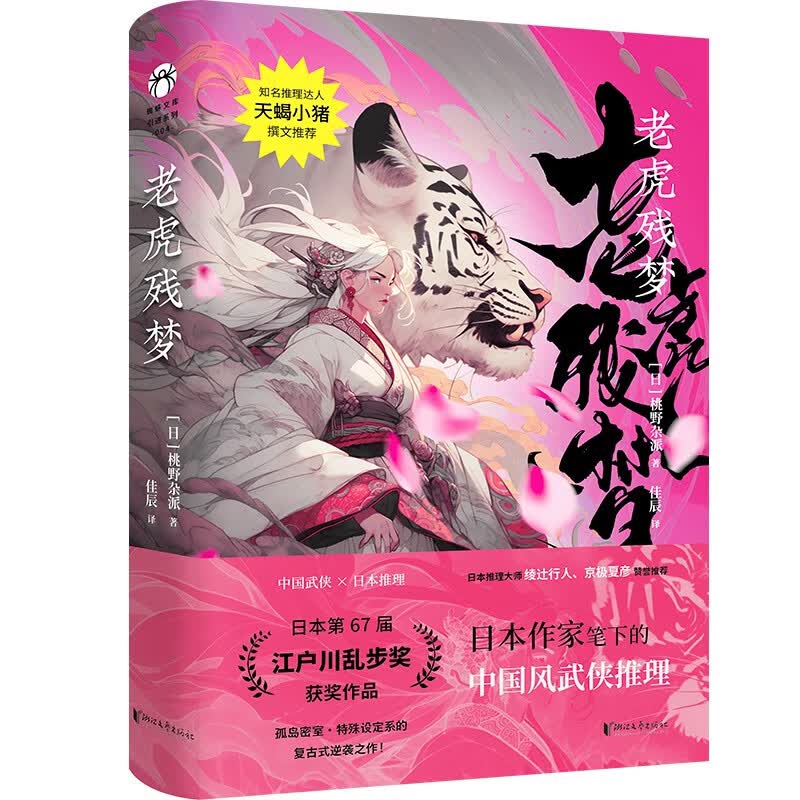 老虎残梦（蜘蛛文库系列）怎么看?
