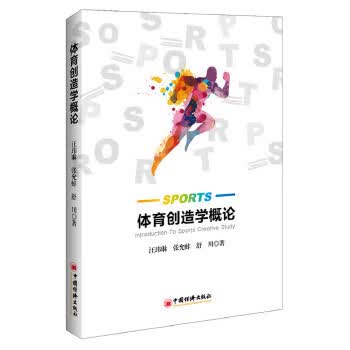 体育创造学概论 汪玮琳 张允蚌 舒川【放心选购】