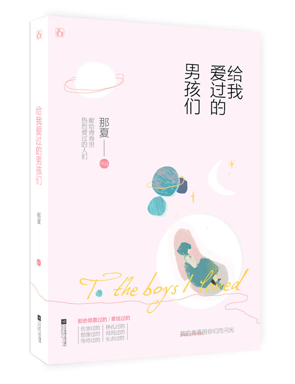 给我爱过的男孩们 青春文学 图书