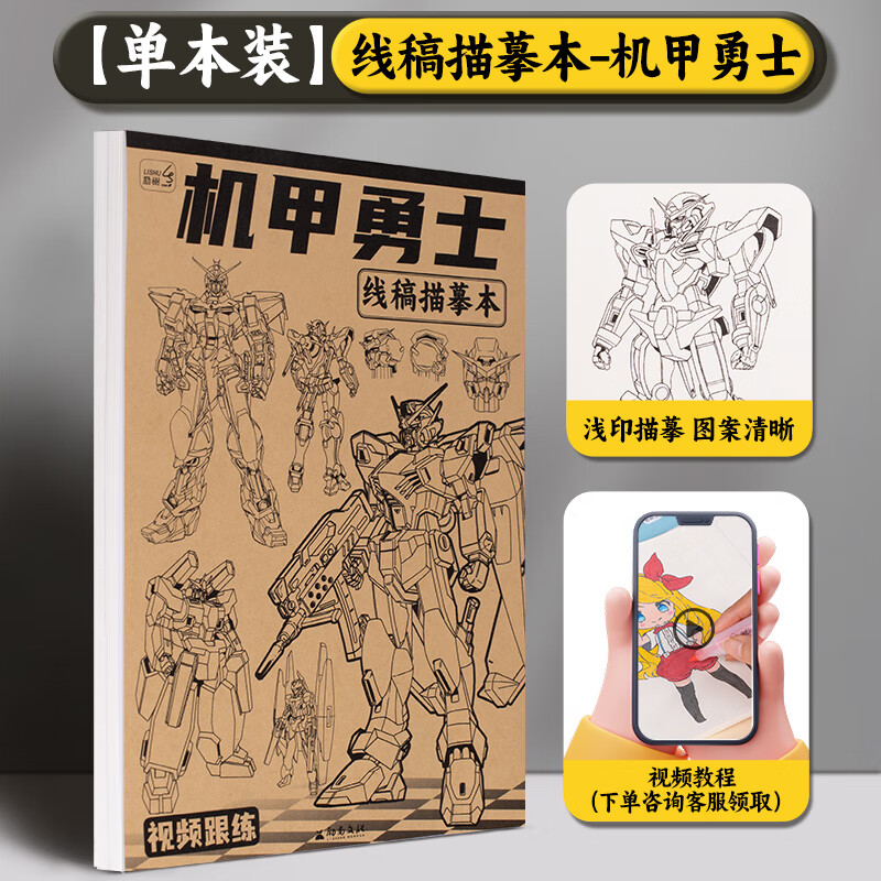 空色漫画手绘描摹本机甲勇士卡通人物动漫手绘线稿描画画专用画儿童