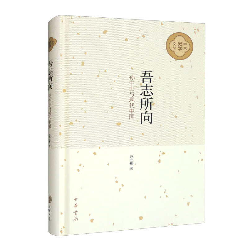 吾志所向：孙中山与现代中国