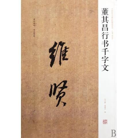 董其昌行书千字文