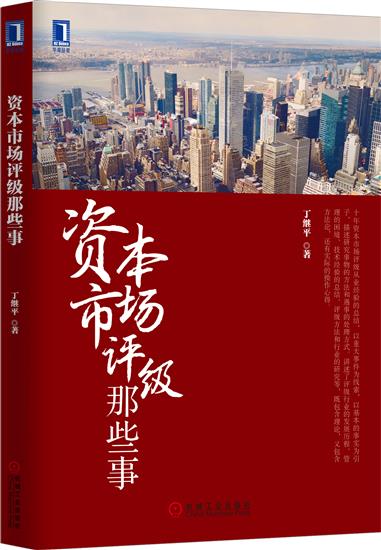 资本市场评级那些事丁继平[按需印刷]|5738050