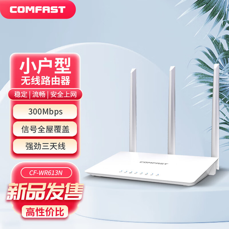 COMFAST CF-WR613N大功率智能300M无线路由器 家用全屋WIFI信号穿墙城中村高速稳定传输怎么样,好用不?