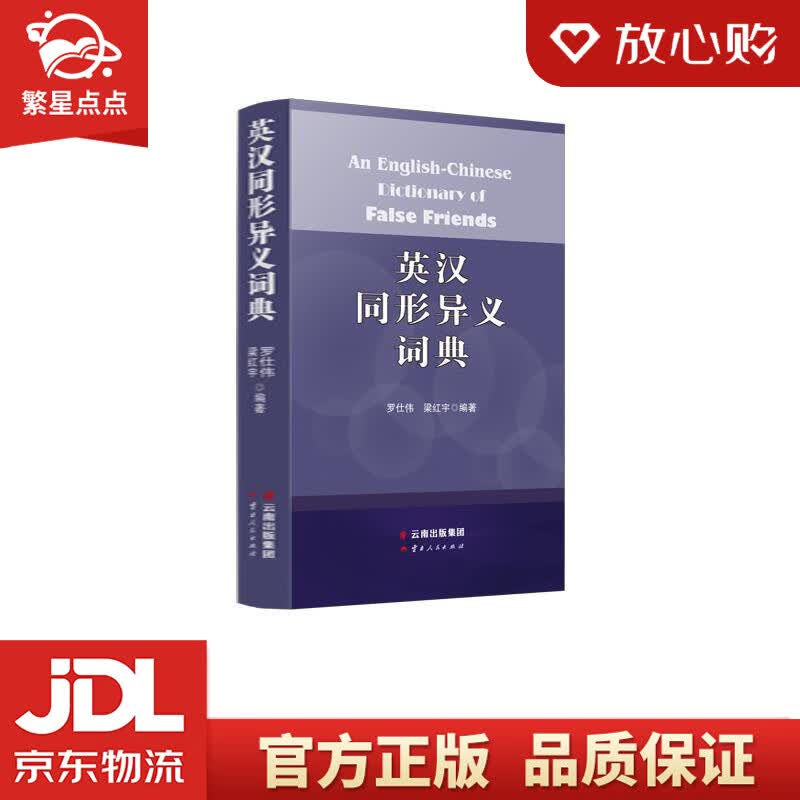 【新华书店正版图书】英汉同形异义词典 An English-Chinese Dictiona 正版图书
