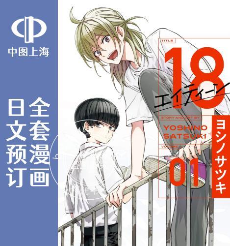 预售 日文预订 18Eighteen 全3卷 1-3 漫画 18 エイティーン