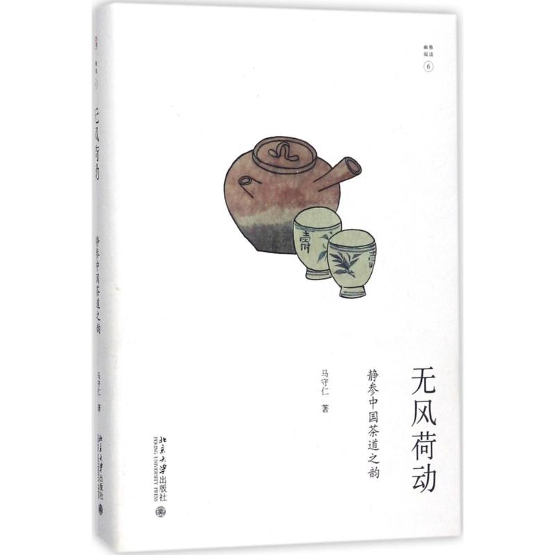 无风荷动马守仁