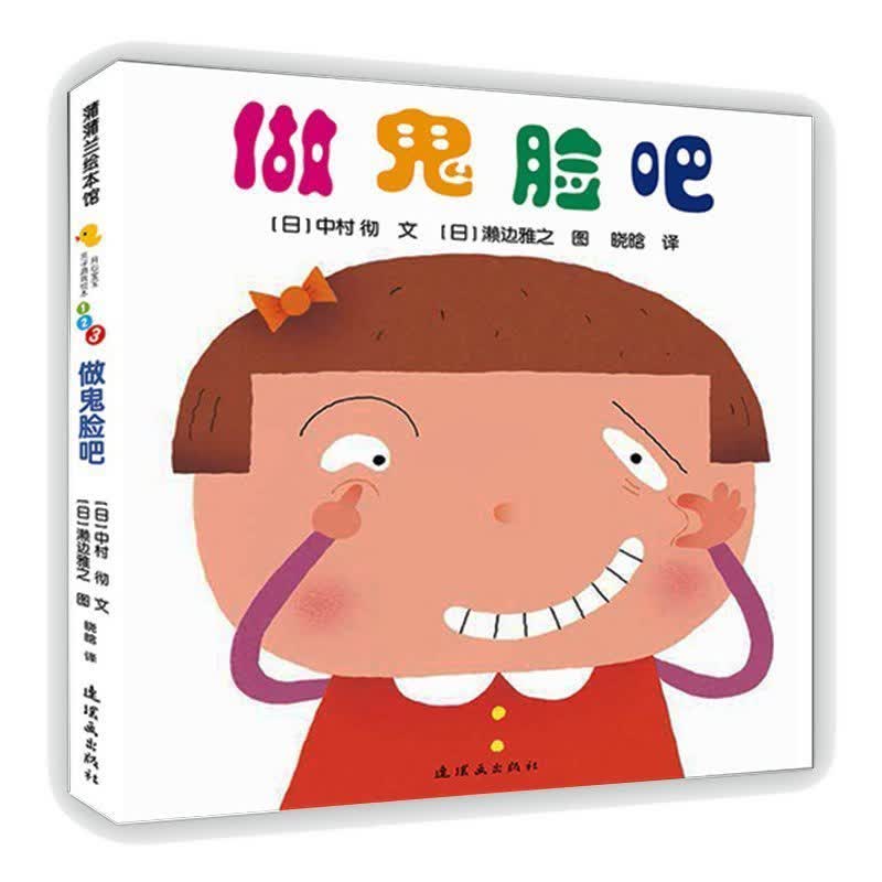 做鬼脸吧