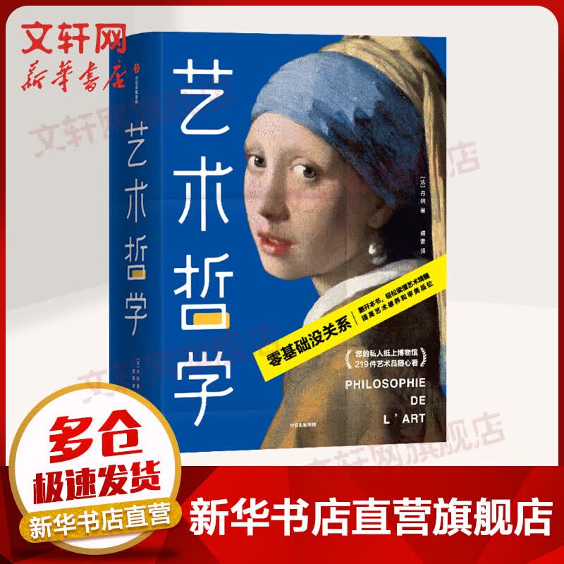 艺术哲学 作家榜经典文库