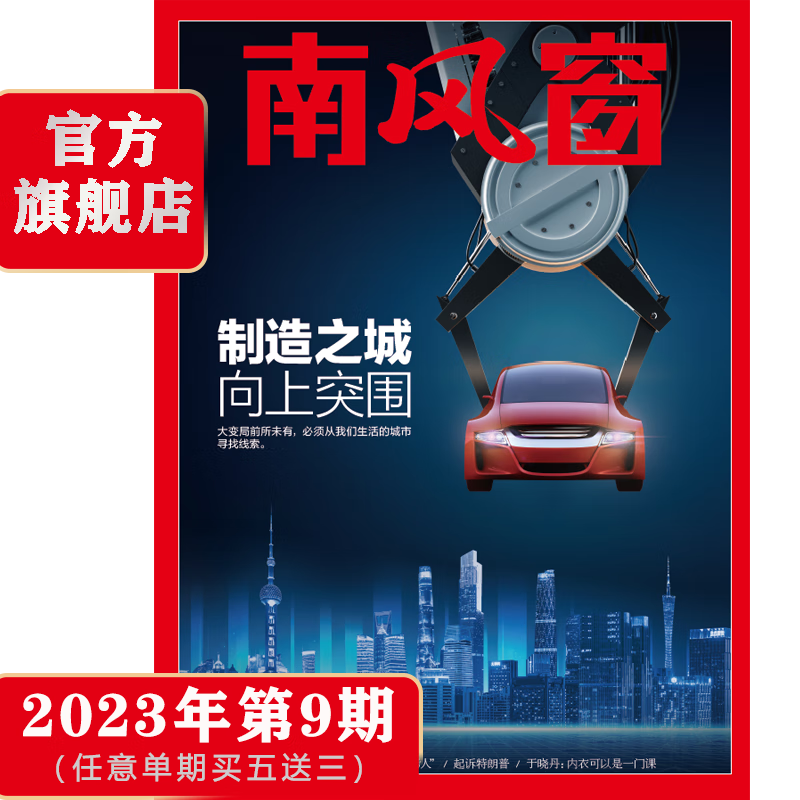 南风窗2023年第9期：制造之城，向上突围（任意单期杂志买5送3，随机赠送3本南风窗/看世界杂志）