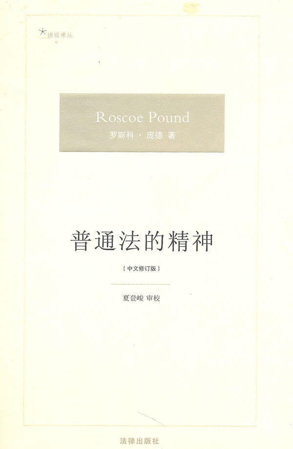 普通法的精神(中文修订版)【放心选购】