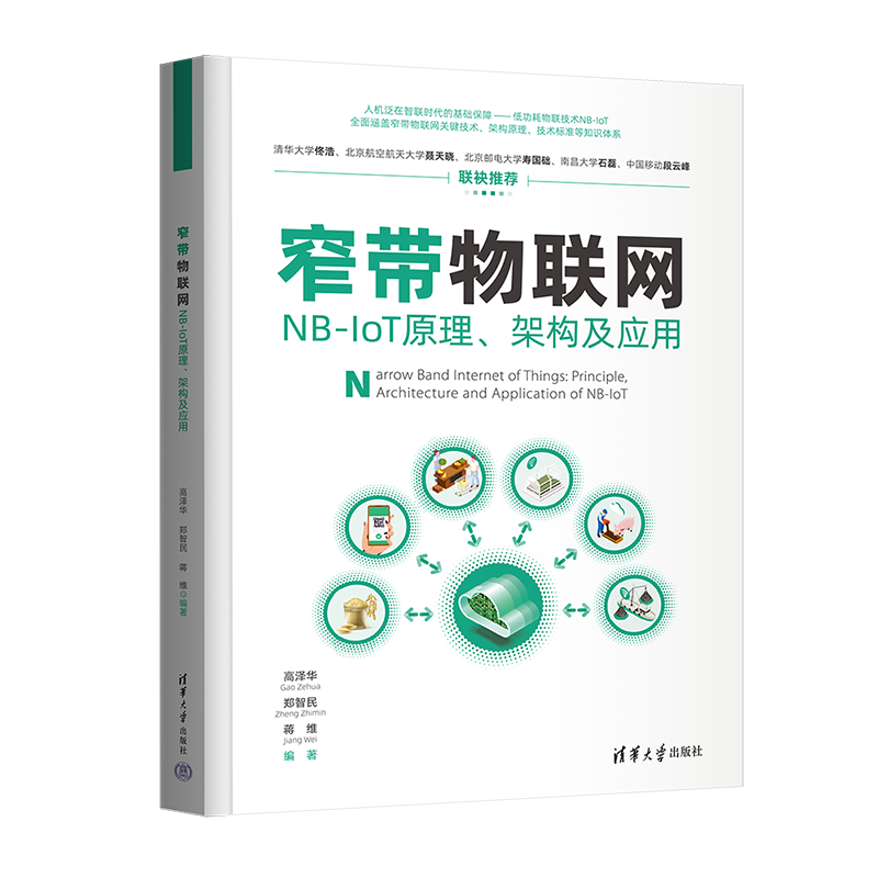 窄带物联网&mdash;&mdash;NB-IoT原理、架构及应用