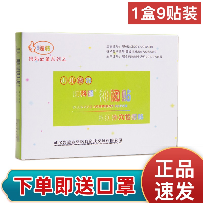康科德神阙贴远红外穴位敷贴宝宝儿童风寒咳嗽贴腹泻as1 感冒贴】1盒9
