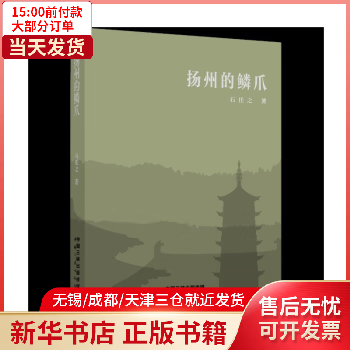 扬州的鳞爪 图书/文学/文学评论与研究 