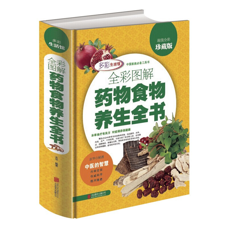 xj全彩图解药物食物养生全书（精装）