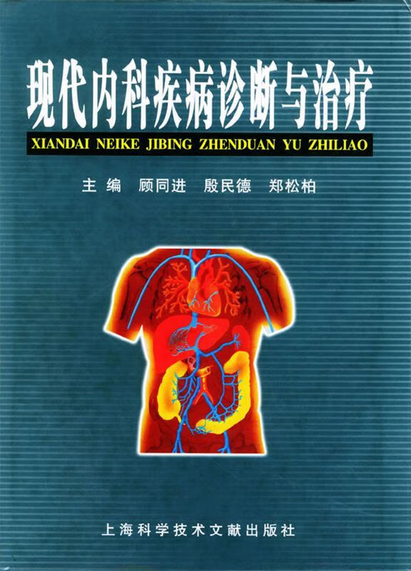现代内科疾病诊断与治疗 9787543922358 顾同进等 编著 上海科学技术