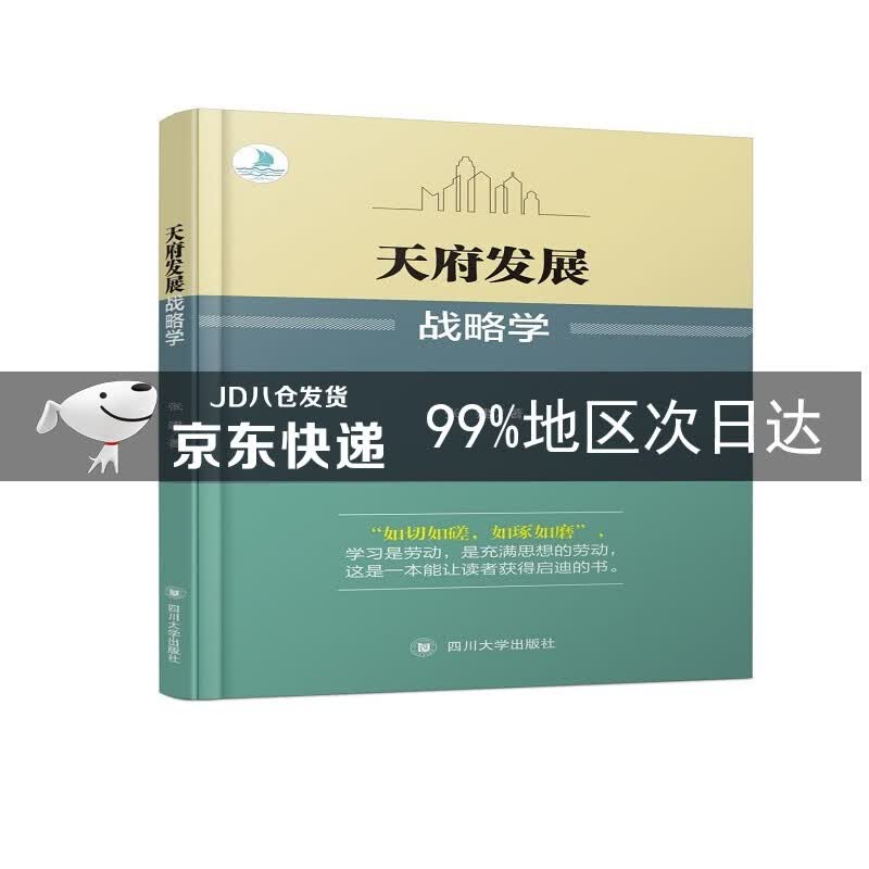 天府发展战略学