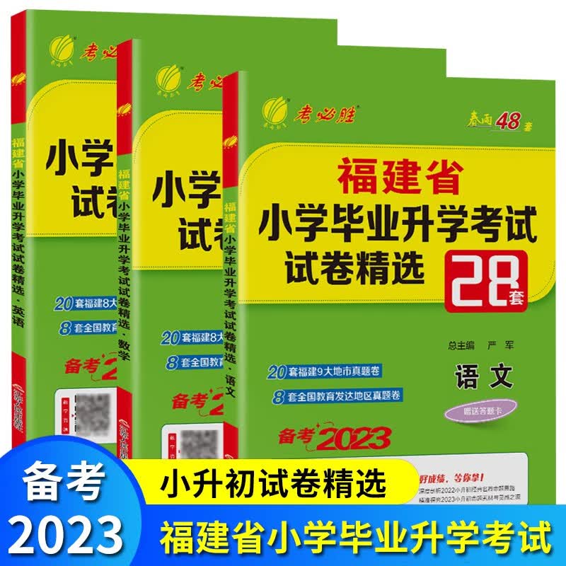 福建专版 2023小升初语文数学英语 2022福建省小学毕业升学考试试卷精选28套卷 春雨48套 六年级总复习 语文数学英语 3本套装