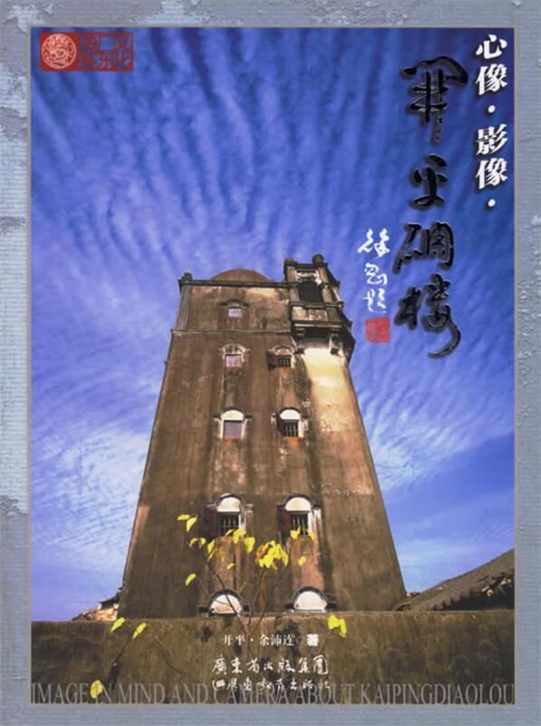 心像·影像·开平碉楼 余沛连 著【正版】