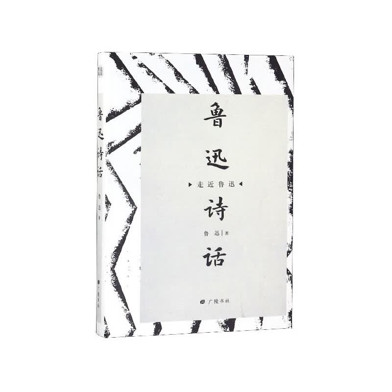 鲁迅诗话(精)/走近鲁迅