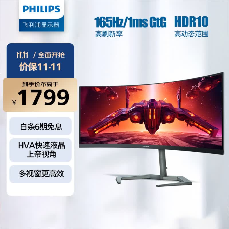 飞利浦 34英寸 曲面带鱼屏 准4K WQHD 165Hz HVA快速液晶1ms HDR 电竞显示器 PS5游戏屏 IF设计奖 34M1C5500V高性价比高么？