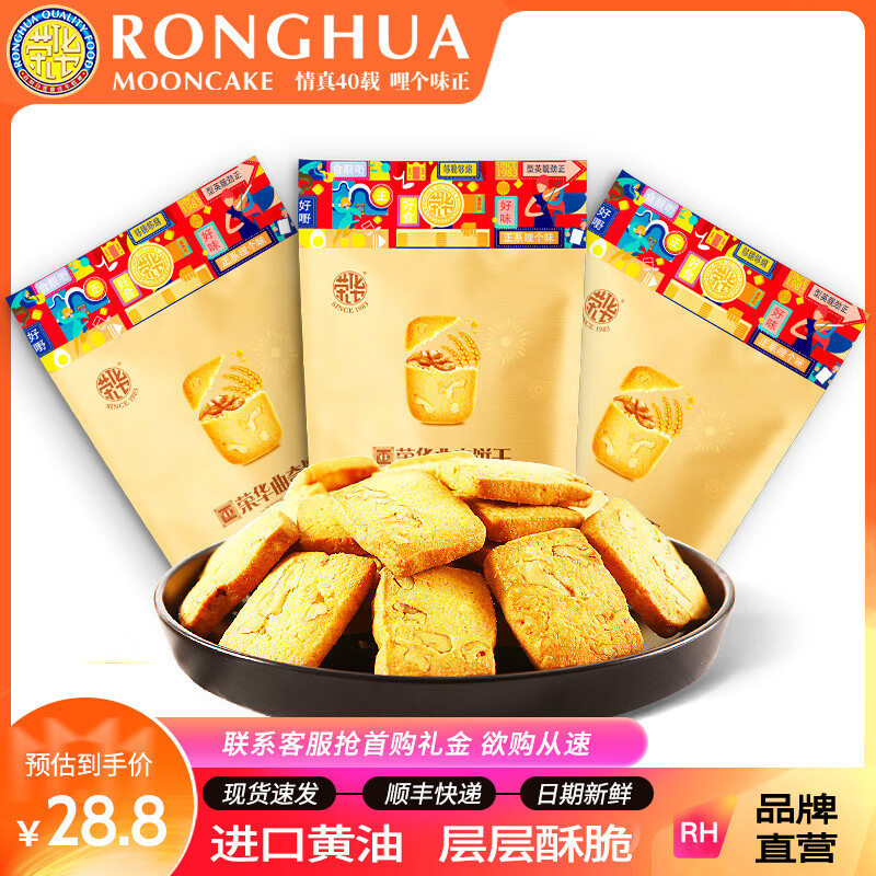 荣华坚果曲奇早餐代餐办公室手信糕点饼干休闲零食 葵花牛油曲奇礼盒 核桃牛油曲奇60克 1包