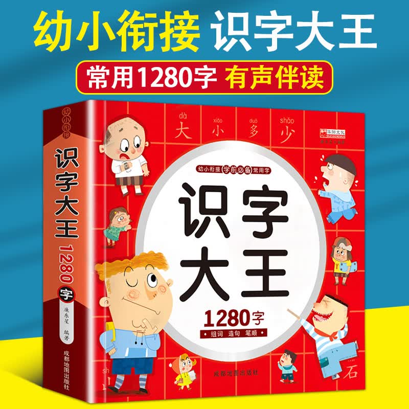 幼小衔接入学准备识字大王1280字一日一练学前识字书幼儿园认字卡片3-6岁早教书升一年级教材注音版 【有声伴读】识字大王1280字