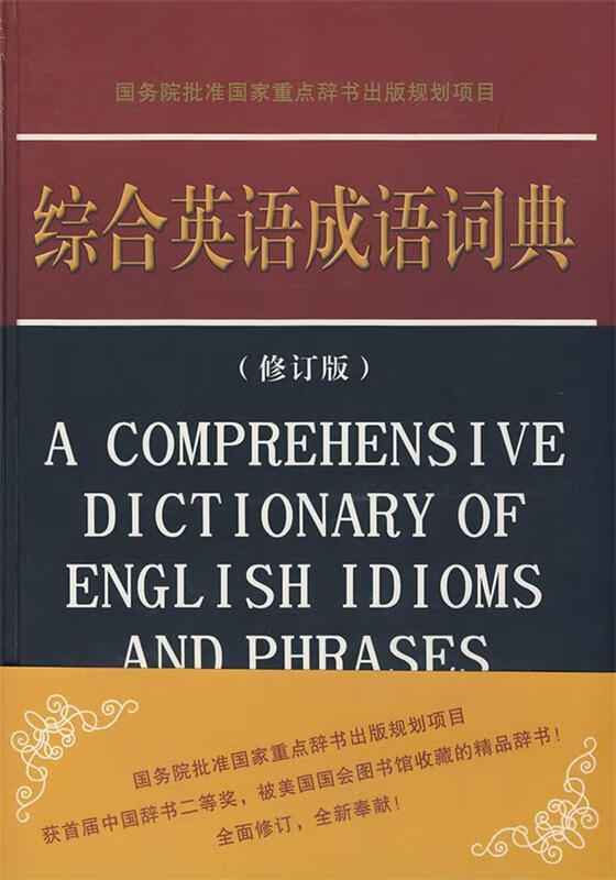 综合英语成语词典【正版好书】