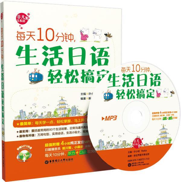 每天10分钟，生活日语轻松搞定