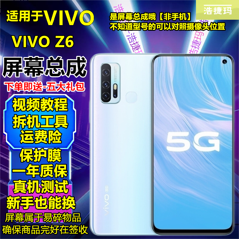 【纯原京东方版本】iqooZ6屏幕总成iqooZ6x触摸屏vivoZ6液晶屏显示屏内外一体屏浩捷玛 vivoZ6屏幕总成【不带框】全原京东方版本怎么看?