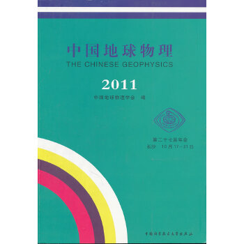 中国地球物理 2011