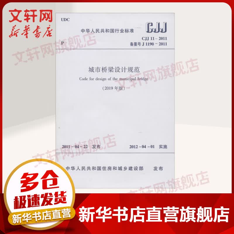 CJJ 11-2011 城市桥梁设计规范(2019年版) 中国建筑工业出版社