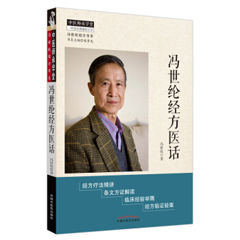 冯世纶经方医话【放心选购】