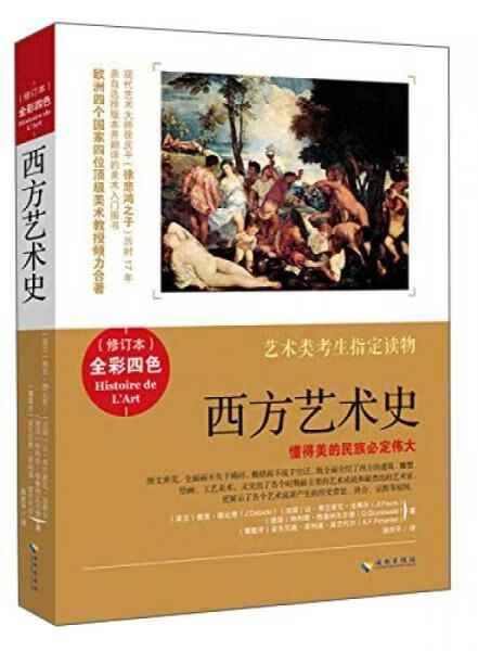 西方艺术史修订本:彩色修订版9787544348997海南出版社