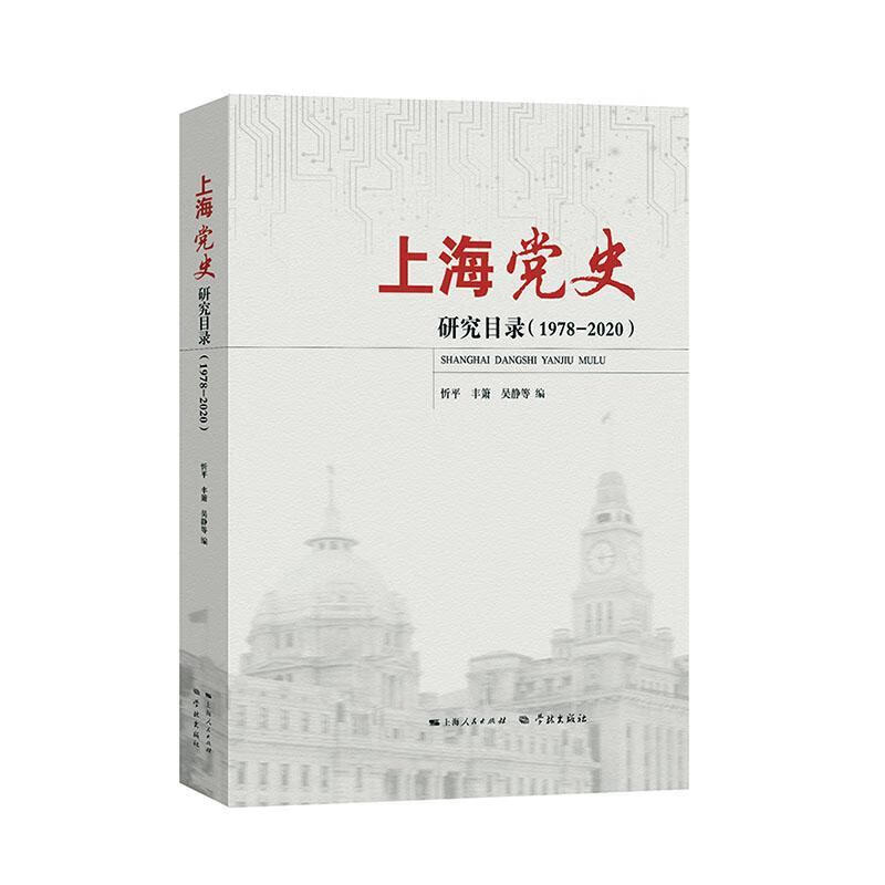 上海史研究目录(1978-)忻平学林出版社9787548618478 字典词典/工具书书籍