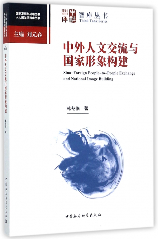 中外人文交流与国家形象构建