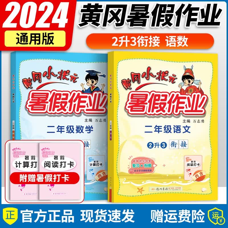 黄冈小状元暑假作业二年级 2023版暑假作业二升三语文数学通用版 小学二年级下册三年级上册同步训练暑假衔接教材作业本
