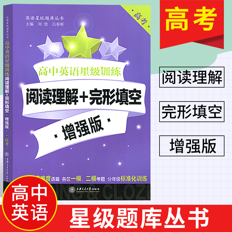 高中英语星级训练阅读理解+完形填空增强版高三英语星级训练高考英语复习资料高中新题型辅导资料英语阅读训